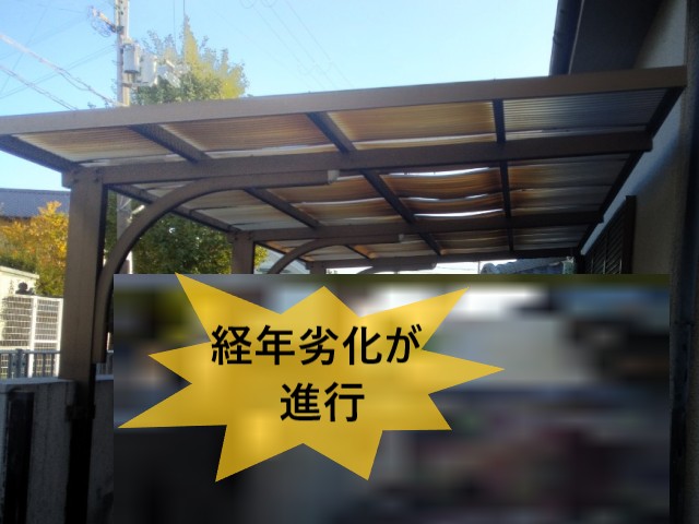 カーポート　経年劣化が進行